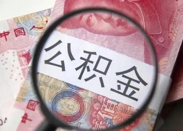 茌平封存的1个月公积金怎么提取（公积金封存一个月可以取吗）
