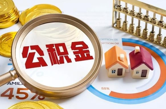 茌平退休了住房公积金能全部取出来吗（退休后住房公积金可以全额提取吗）