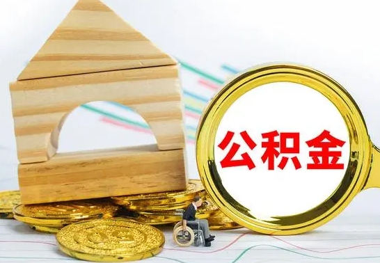 茌平住房公积金全部取出来的条件（住房公积金全部提取条件）
